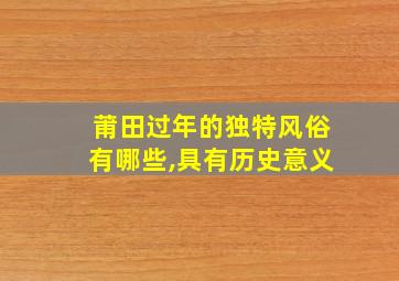 莆田过年的独特风俗有哪些,具有历史意义