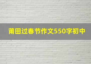 莆田过春节作文550字初中