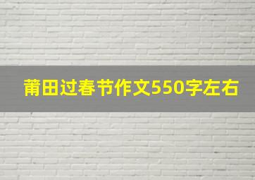 莆田过春节作文550字左右