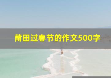 莆田过春节的作文500字