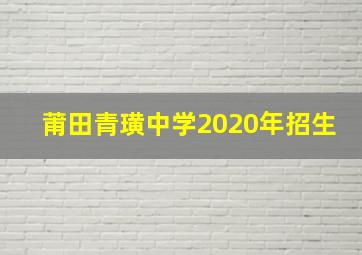 莆田青璜中学2020年招生