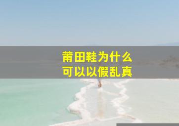 莆田鞋为什么可以以假乱真