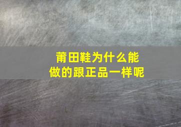 莆田鞋为什么能做的跟正品一样呢