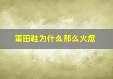 莆田鞋为什么那么火爆