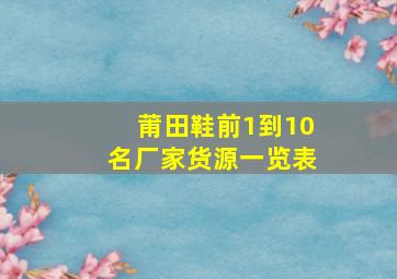 莆田鞋前1到10名厂家货源一览表