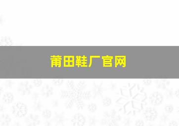 莆田鞋厂官网