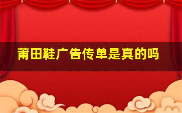 莆田鞋广告传单是真的吗