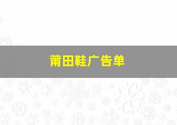 莆田鞋广告单