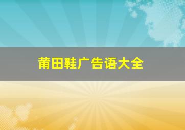 莆田鞋广告语大全