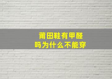 莆田鞋有甲醛吗为什么不能穿