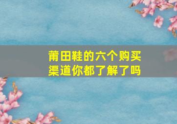 莆田鞋的六个购买渠道你都了解了吗