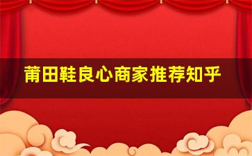 莆田鞋良心商家推荐知乎