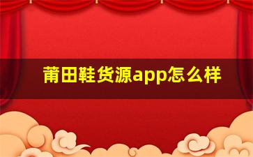 莆田鞋货源app怎么样