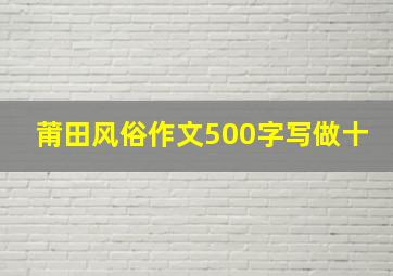 莆田风俗作文500字写做十