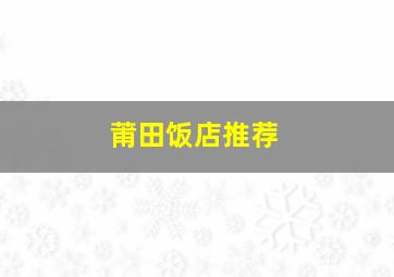 莆田饭店推荐