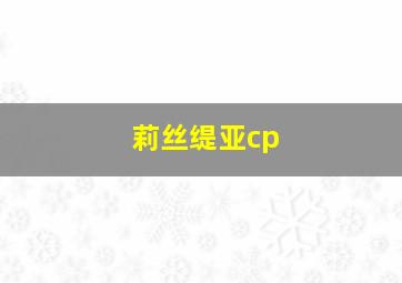 莉丝缇亚cp