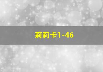 莉莉卡1-46