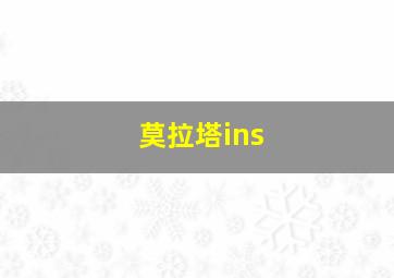 莫拉塔ins