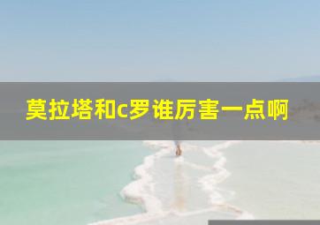 莫拉塔和c罗谁厉害一点啊