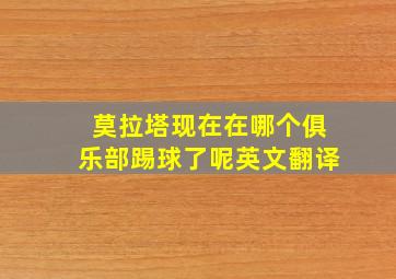 莫拉塔现在在哪个俱乐部踢球了呢英文翻译