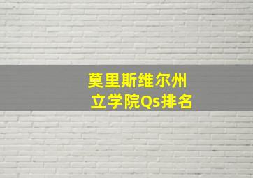 莫里斯维尔州立学院Qs排名