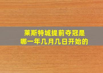 莱斯特城提前夺冠是哪一年几月几日开始的