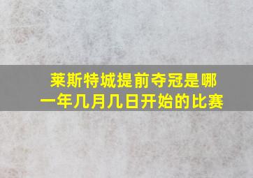 莱斯特城提前夺冠是哪一年几月几日开始的比赛