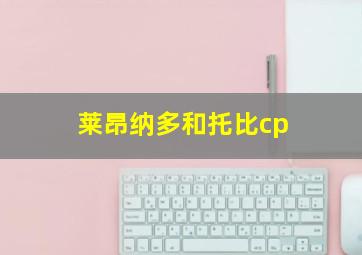 莱昂纳多和托比cp