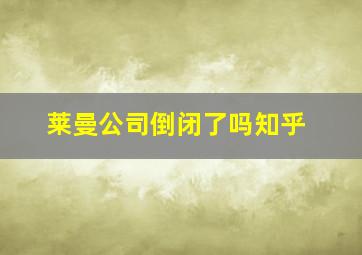 莱曼公司倒闭了吗知乎