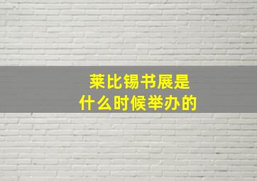 莱比锡书展是什么时候举办的