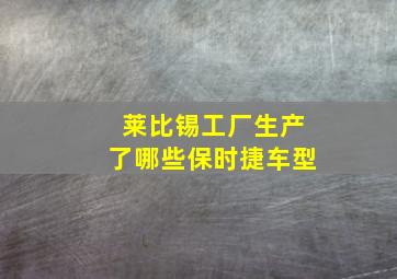 莱比锡工厂生产了哪些保时捷车型