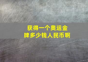 获得一个奥运金牌多少钱人民币啊