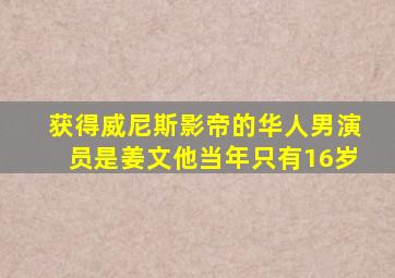 获得威尼斯影帝的华人男演员是姜文他当年只有16岁