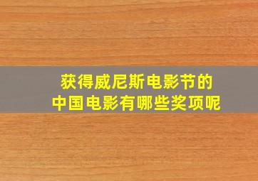 获得威尼斯电影节的中国电影有哪些奖项呢