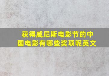 获得威尼斯电影节的中国电影有哪些奖项呢英文