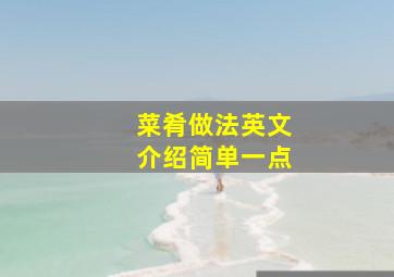 菜肴做法英文介绍简单一点