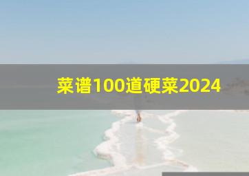 菜谱100道硬菜2024