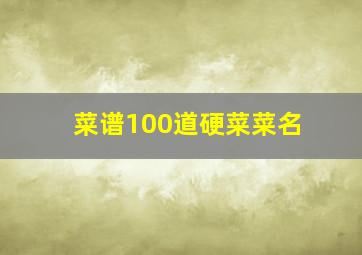 菜谱100道硬菜菜名