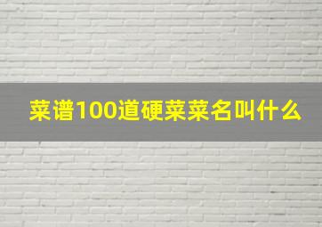 菜谱100道硬菜菜名叫什么