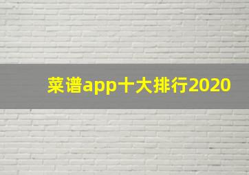 菜谱app十大排行2020