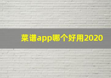 菜谱app哪个好用2020