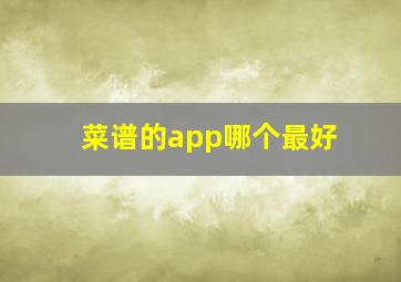 菜谱的app哪个最好