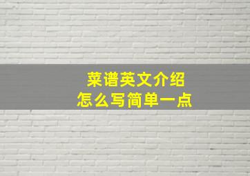 菜谱英文介绍怎么写简单一点