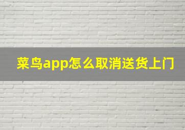 菜鸟app怎么取消送货上门