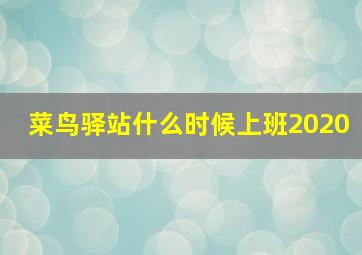 菜鸟驿站什么时候上班2020