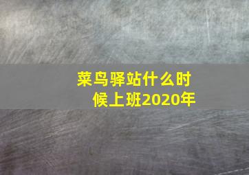 菜鸟驿站什么时候上班2020年