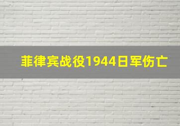 菲律宾战役1944日军伤亡