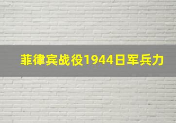 菲律宾战役1944日军兵力