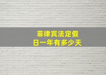 菲律宾法定假日一年有多少天