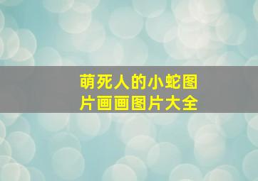 萌死人的小蛇图片画画图片大全